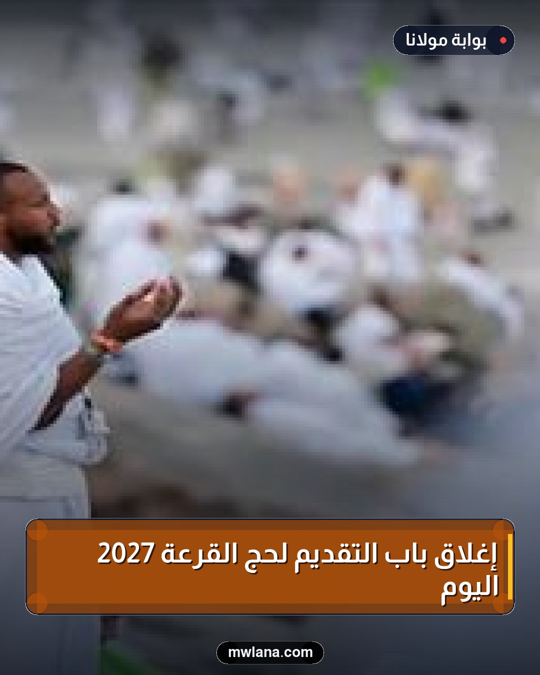 إغلاق باب التقديم لحج القرعة 2027 اليوم