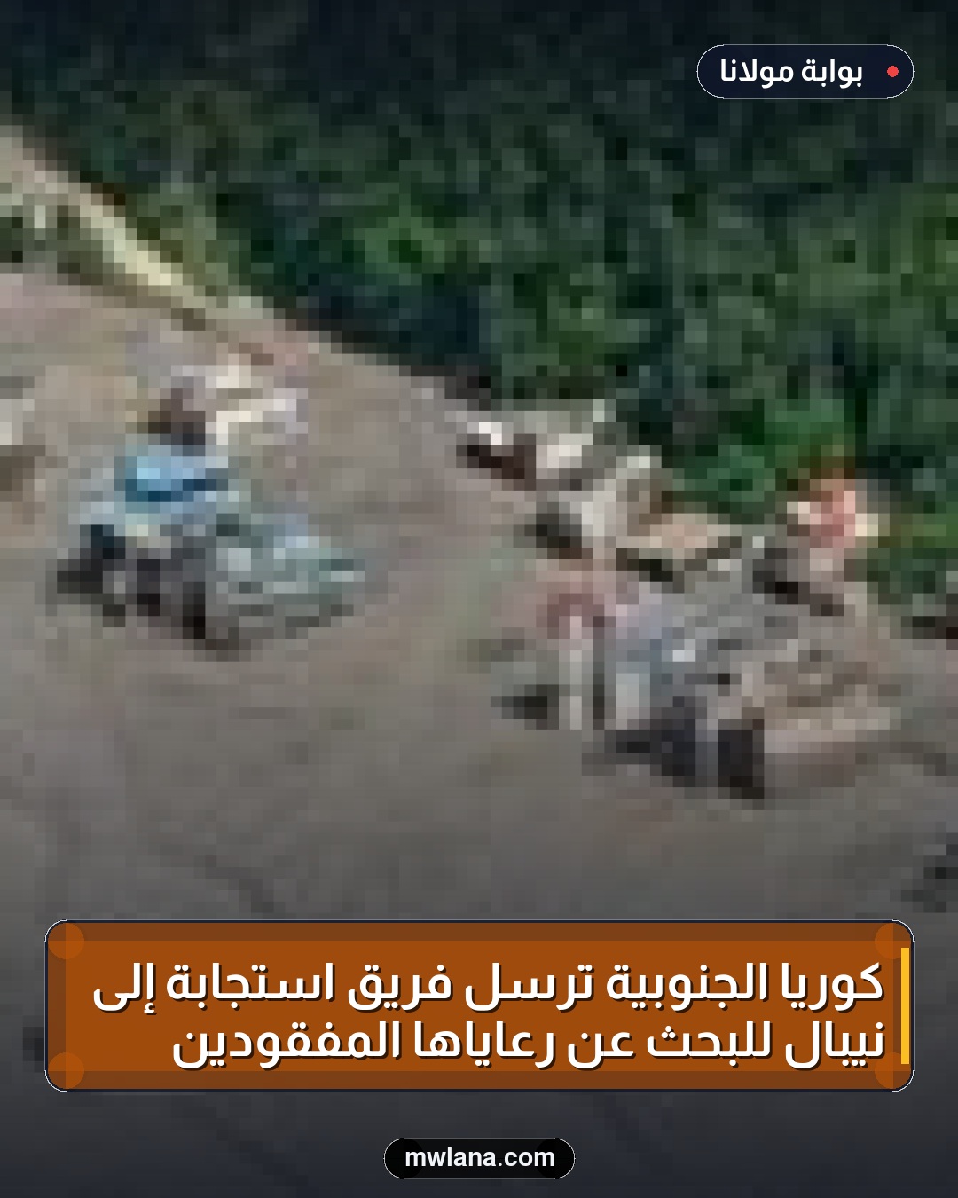 كوريا الجنوبية ترسل فريق استجابة إلى نيبال للبحث عن رعاياها المفقودين