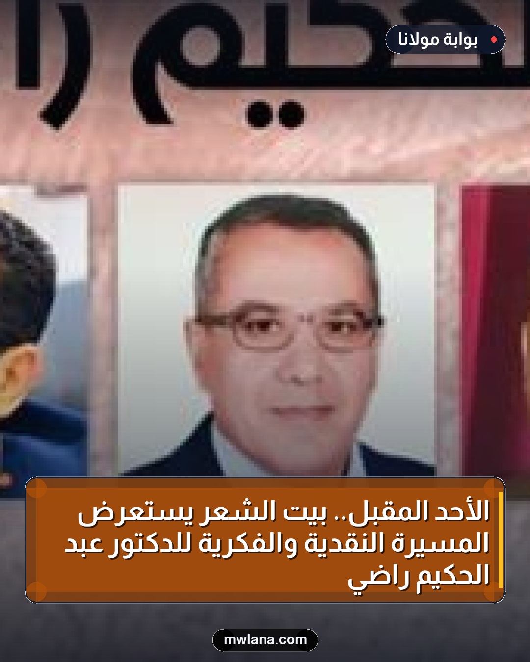الأحد المقبل.. بيت الشعر يستعرض المسيرة النقدية والفكرية للدكتور عبد الحكيم راضي