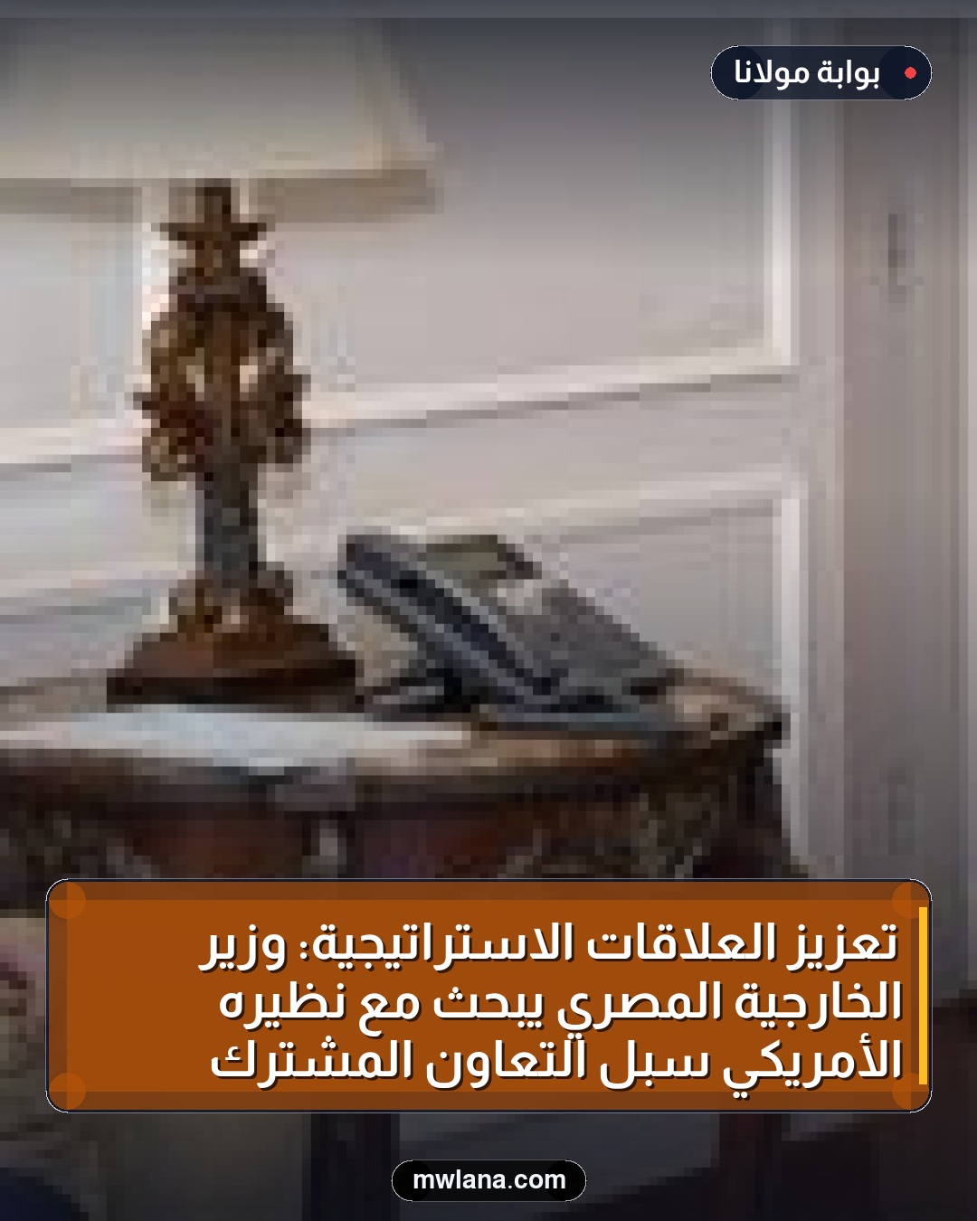 تعزيز العلاقات الاستراتيجية: وزير الخارجية المصري يبحث مع نظيره الأمريكي سبل التعاون المشترك