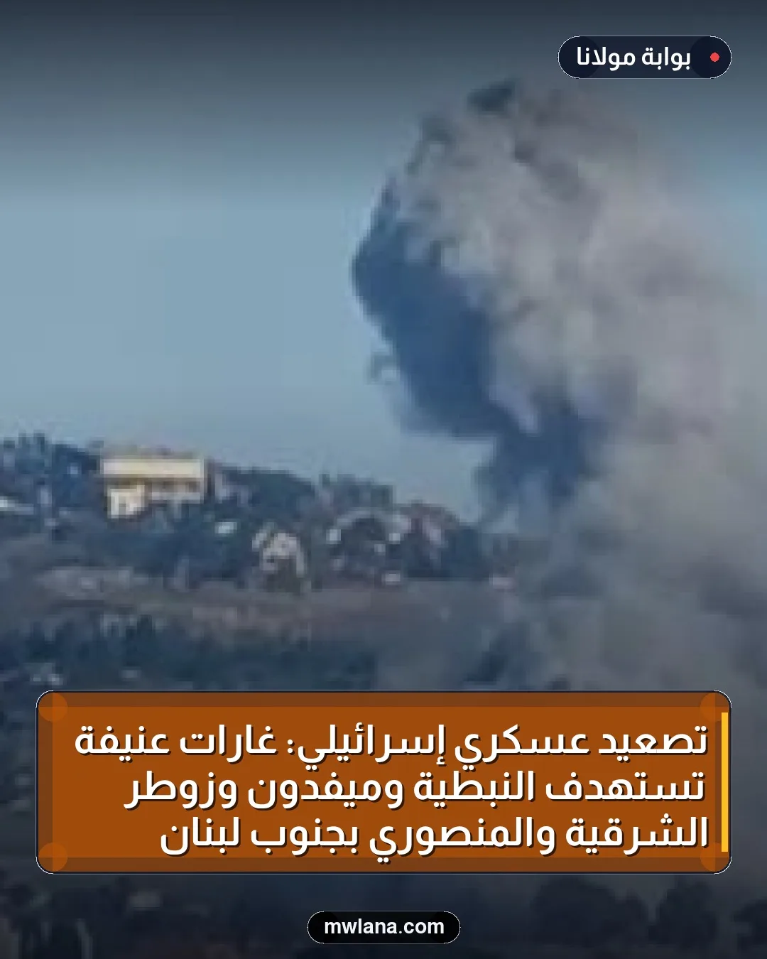 تصعيد عسكري إسرائيلي: غارات عنيفة تستهدف النبطية وميفدون وزوطر الشرقية والمنصوري بجنوب لبنان