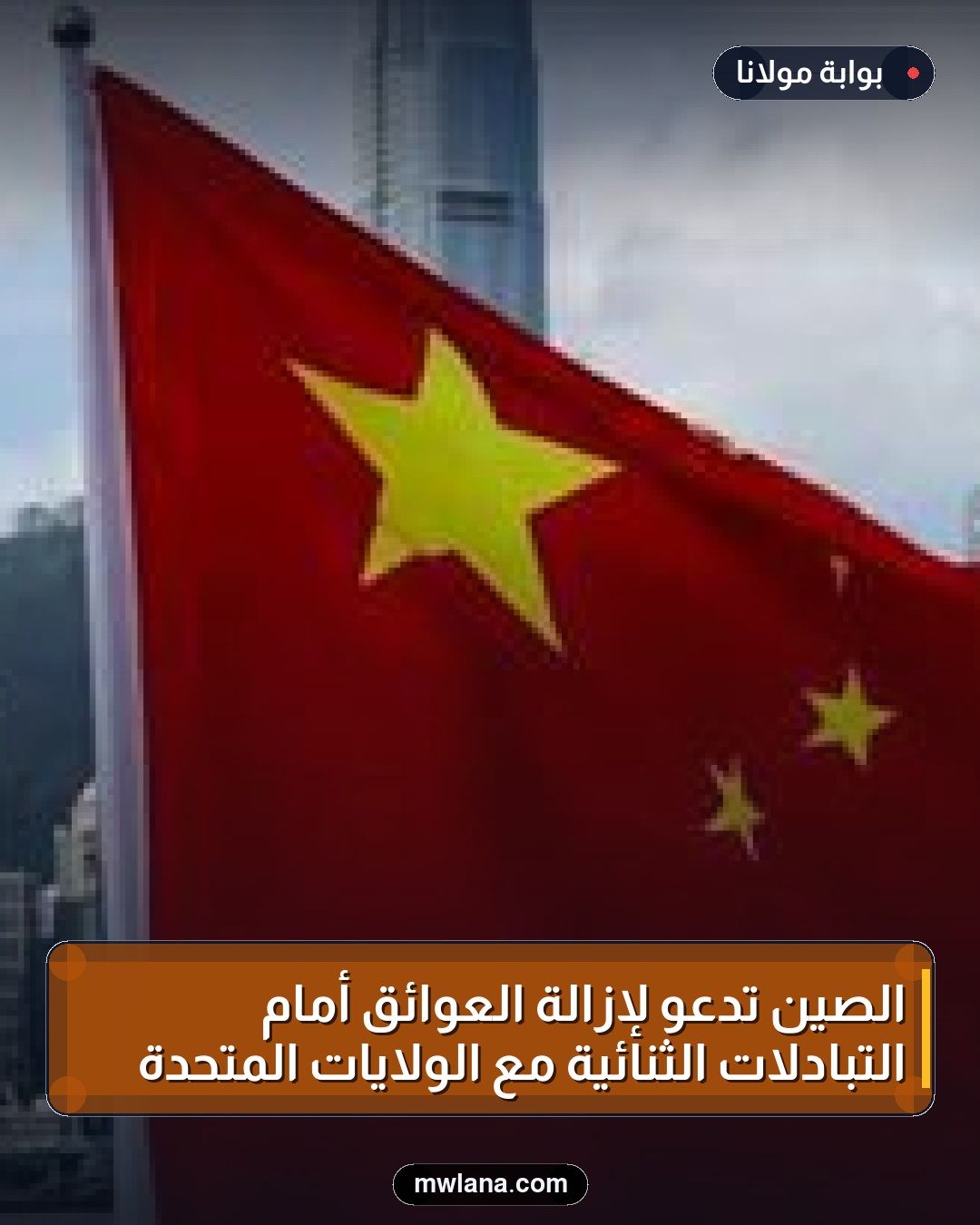 الصين تدعو لإزالة العوائق أمام التبادلات الثنائية مع الولايات المتحدة