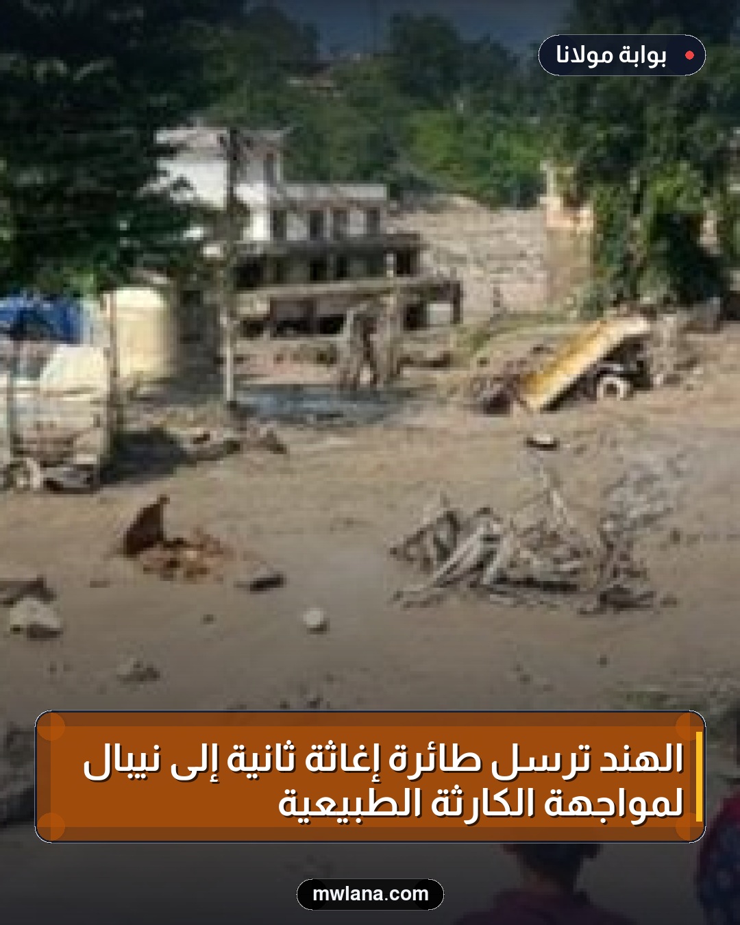 الهند ترسل طائرة إغاثة ثانية إلى نيبال لمواجهة الكارثة الطبيعية