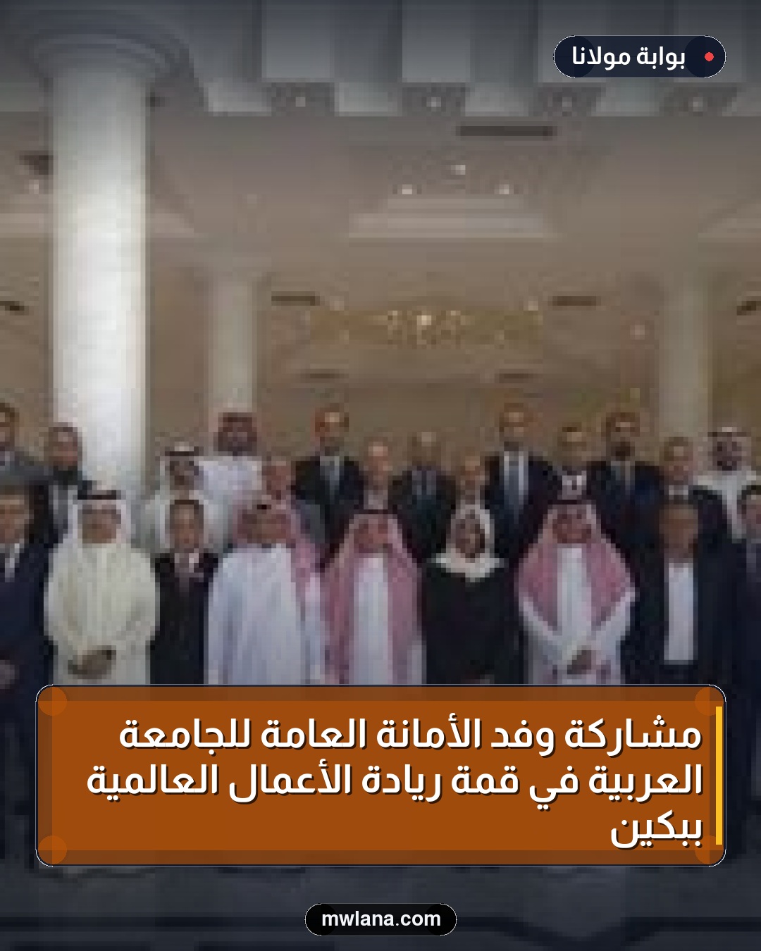 مشاركة وفد الأمانة العامة للجامعة العربية في قمة ريادة الأعمال العالمية ببكين