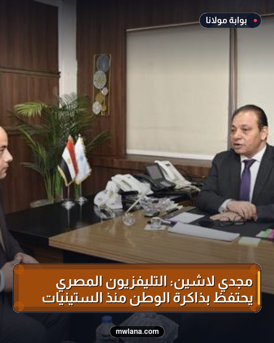 مجدي لاشين: التليفزيون المصري يحتفظ بذاكرة الوطن منذ الستينيات