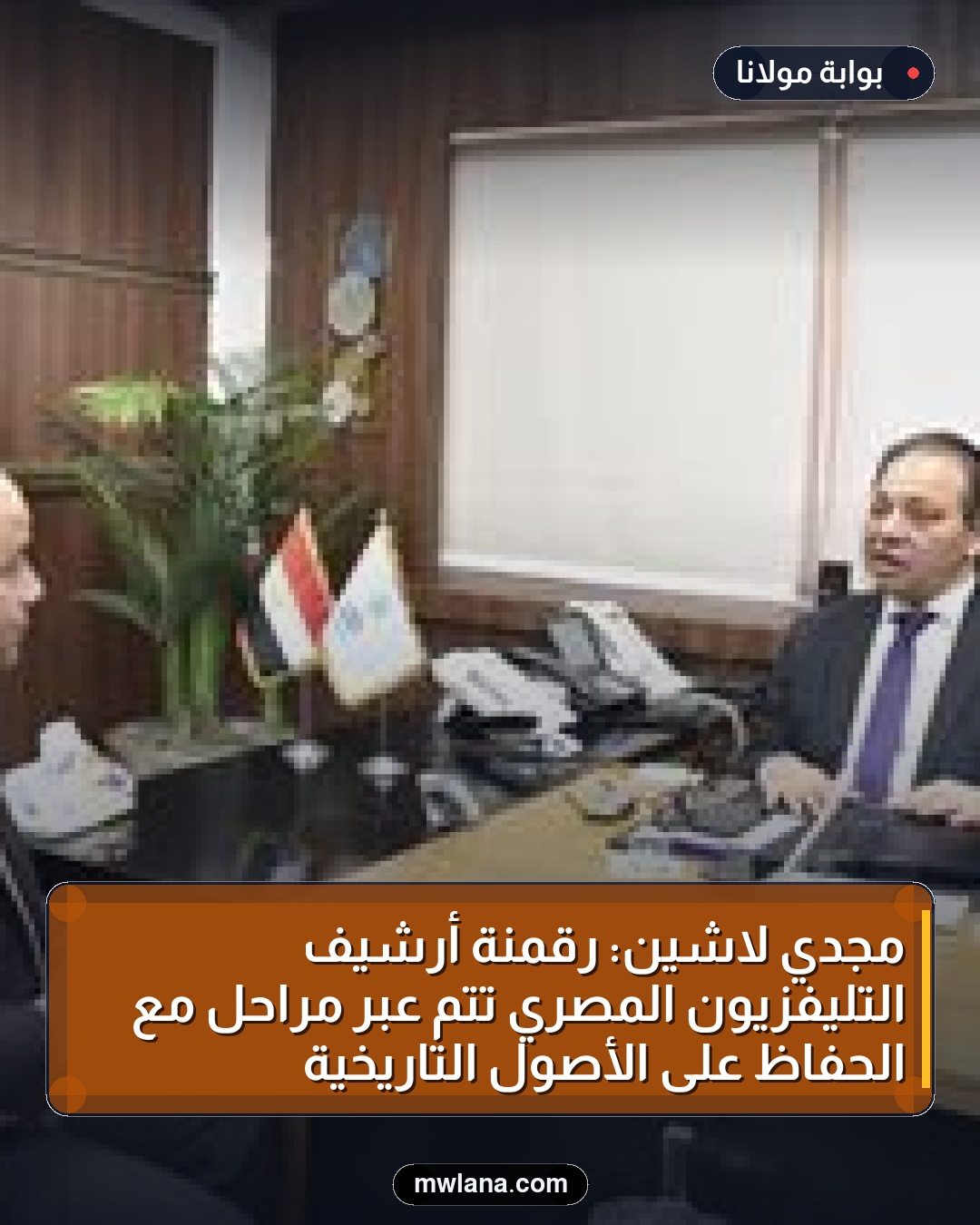 مجدي لاشين: رقمنة أرشيف التليفزيون المصري تتم عبر مراحل مع الحفاظ على الأصول التاريخية