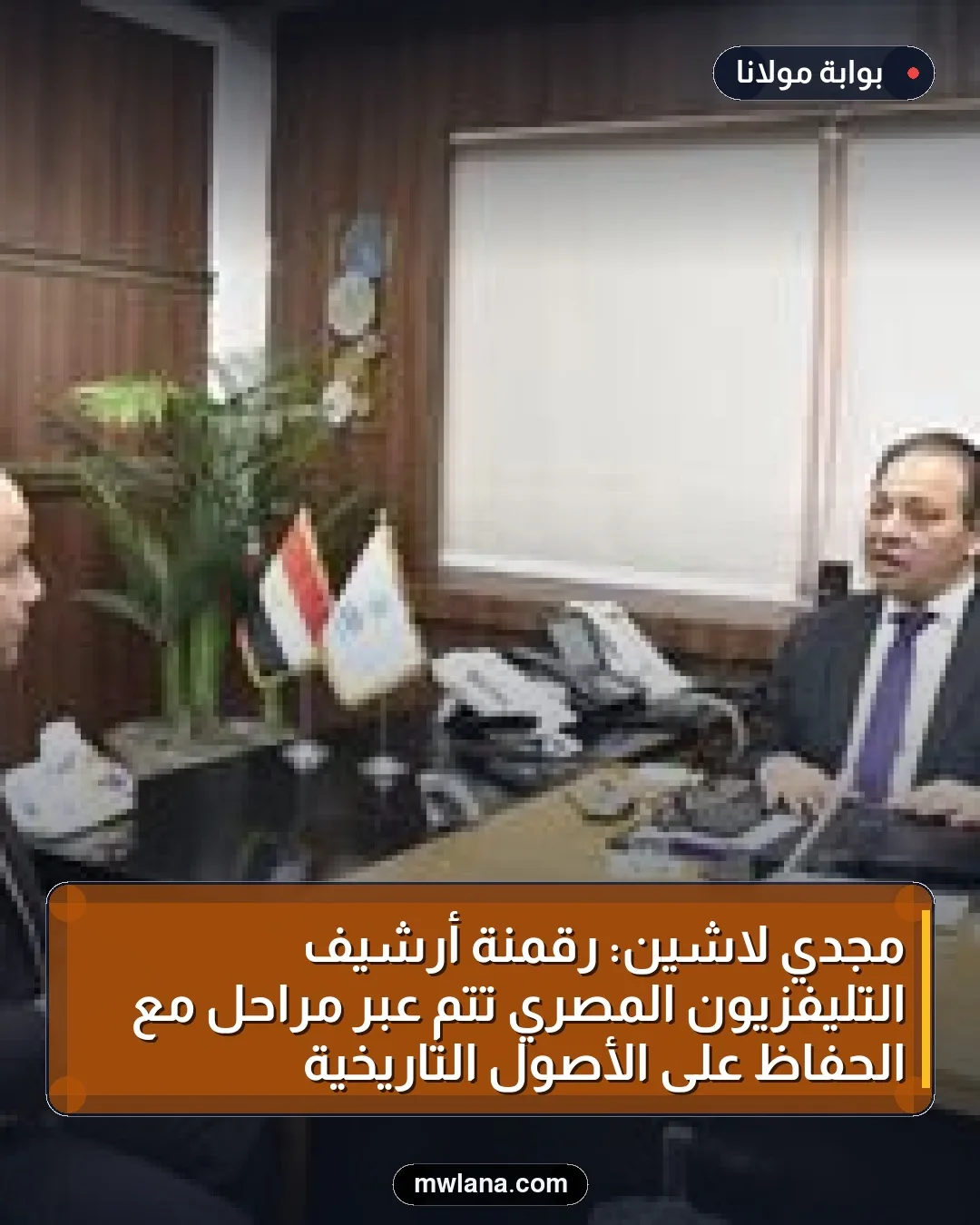 مجدي لاشين: رقمنة أرشيف التليفزيون المصري تتم عبر مراحل مع الحفاظ على الأصول التاريخية