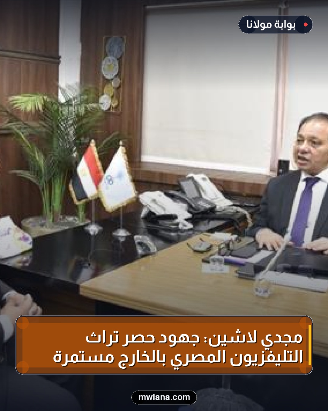 مجدي لاشين: جهود حصر تراث التليفزيون المصري بالخارج مستمرة