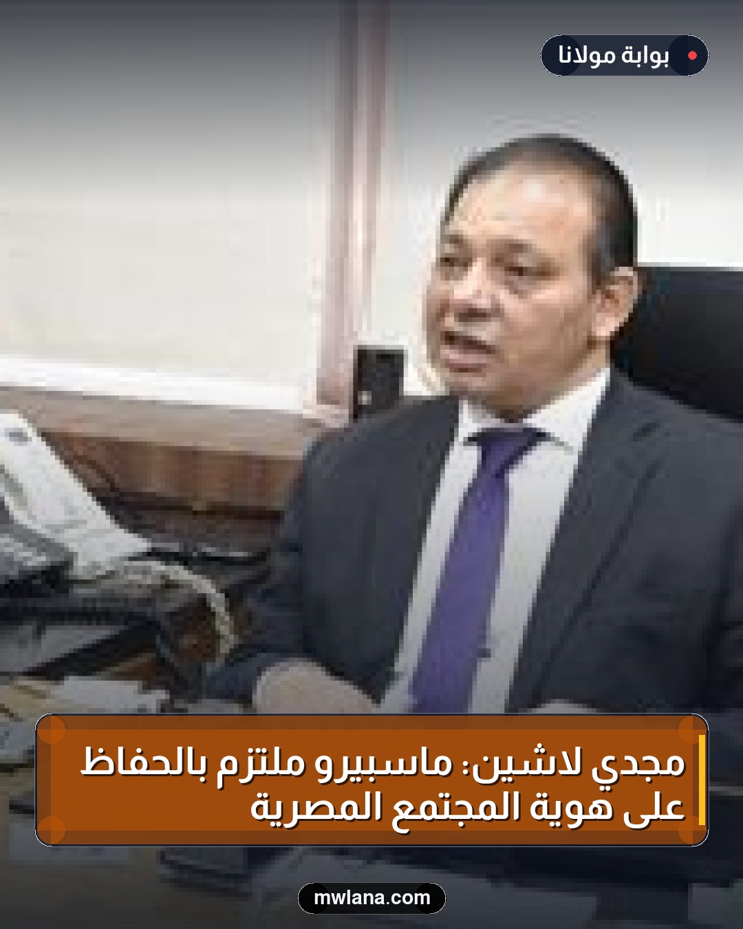 مجدي لاشين: ماسبيرو ملتزم بالحفاظ على هوية المجتمع المصرية