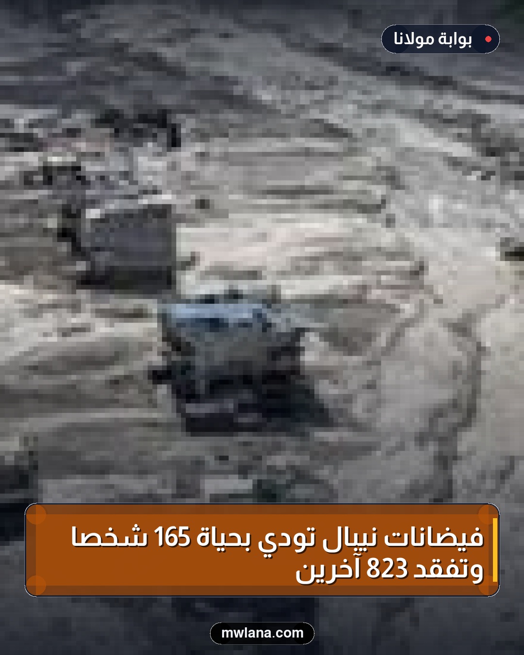 فيضانات نيبال تودي بحياة 165 شخصًا وتفقد 823 آخرين