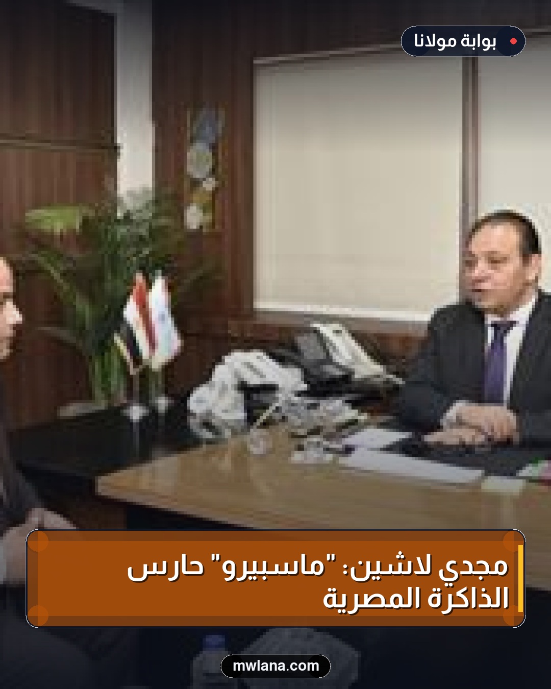 مجدي لاشين: "ماسبيرو" حارس الذاكرة المصرية