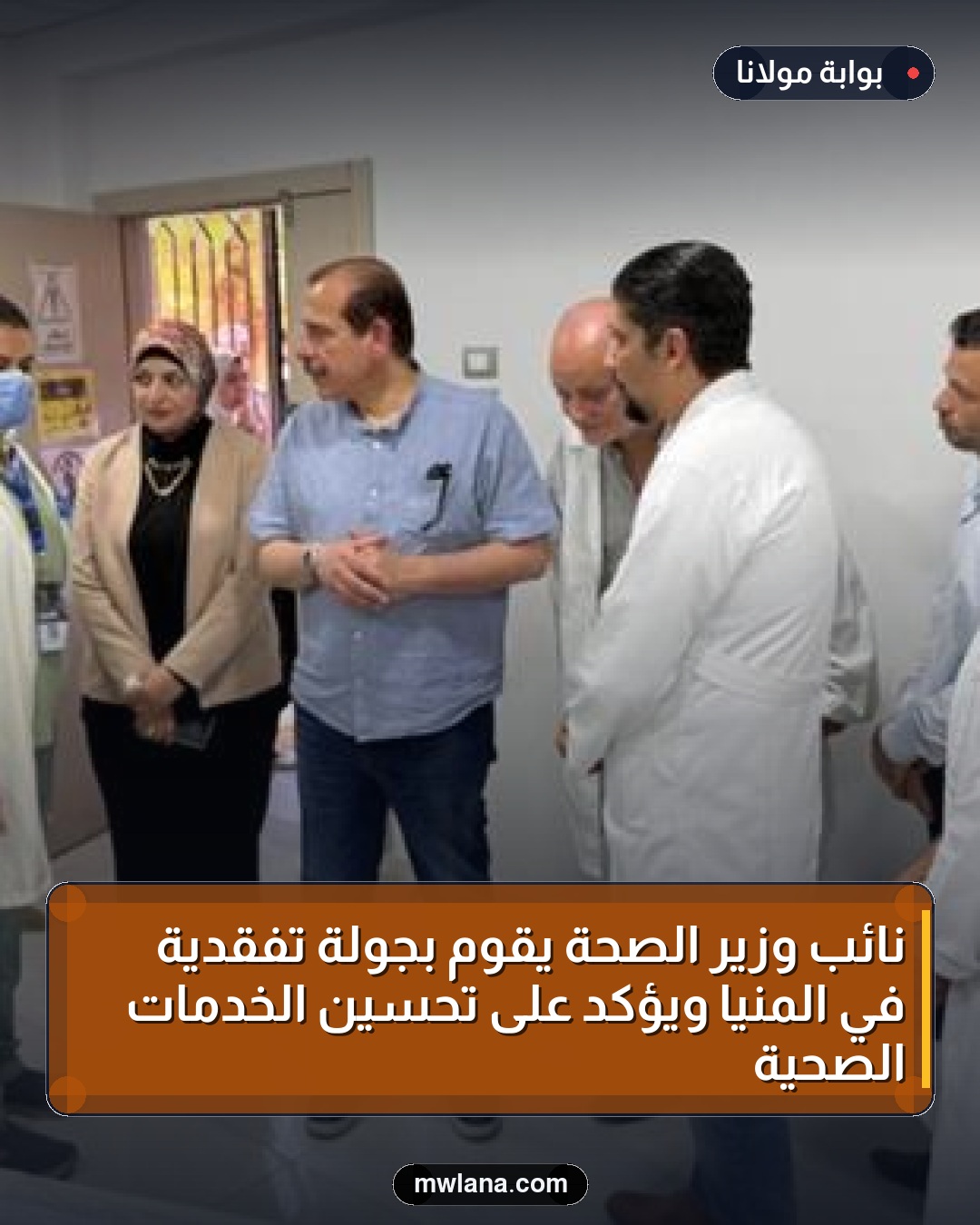 نائب وزير الصحة يقوم بجولة تفقدية في المنيا ويؤكد على تحسين الخدمات الصحية