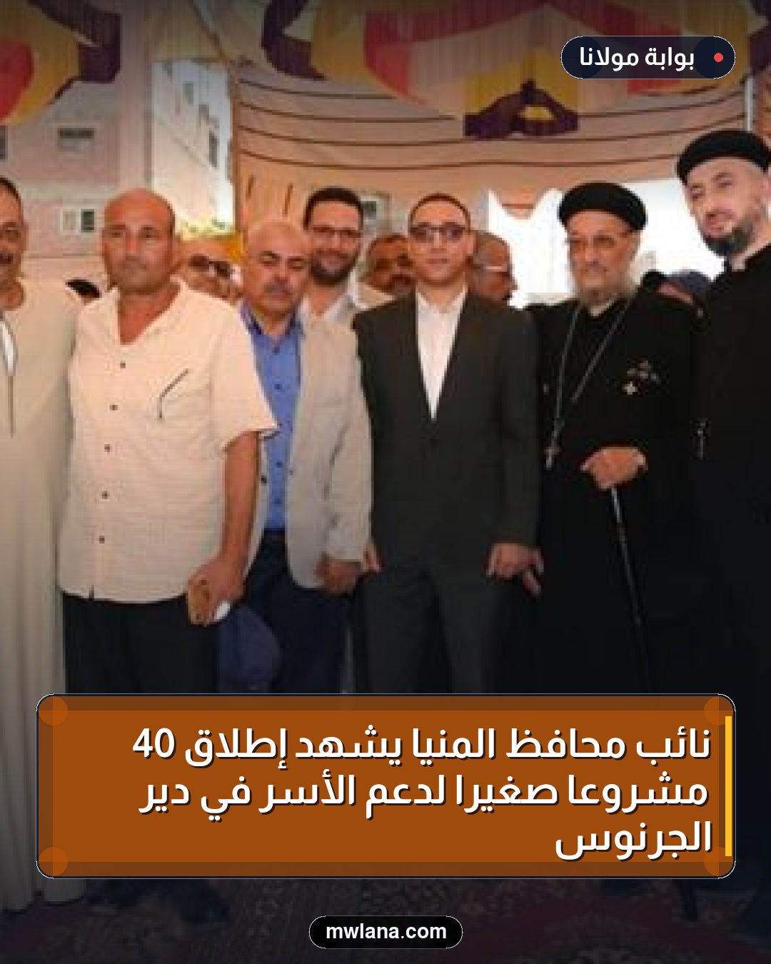 نائب محافظ المنيا يشهد إطلاق 40 مشروعًا صغيرًا لدعم الأسر في دير الجرنوس