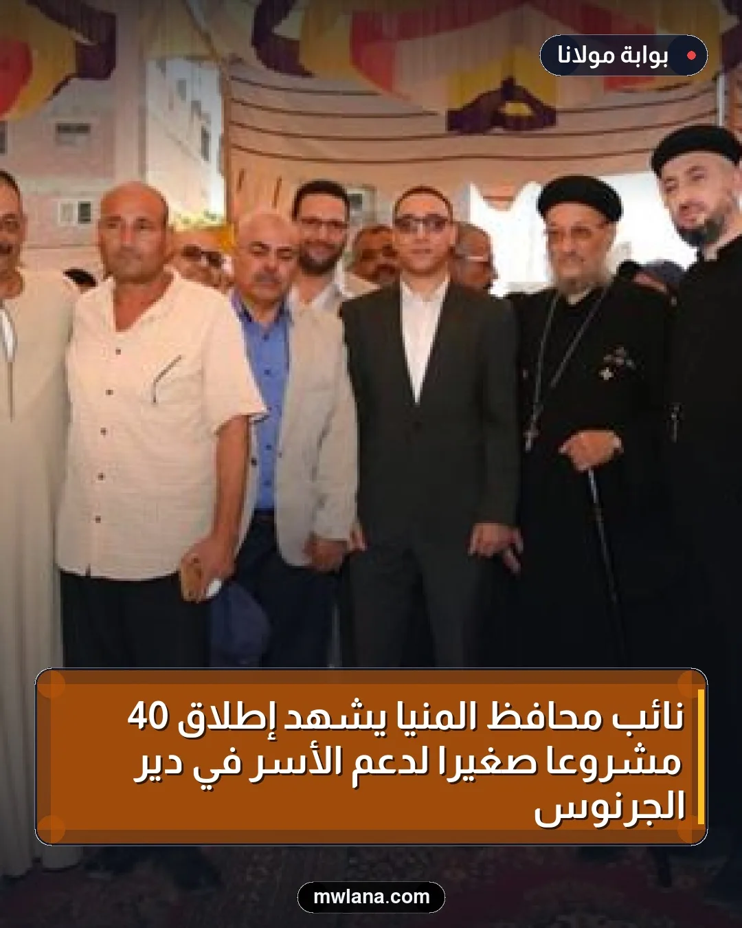 نائب محافظ المنيا يشهد إطلاق 40 مشروعًا صغيرًا لدعم الأسر في دير الجرنوس
