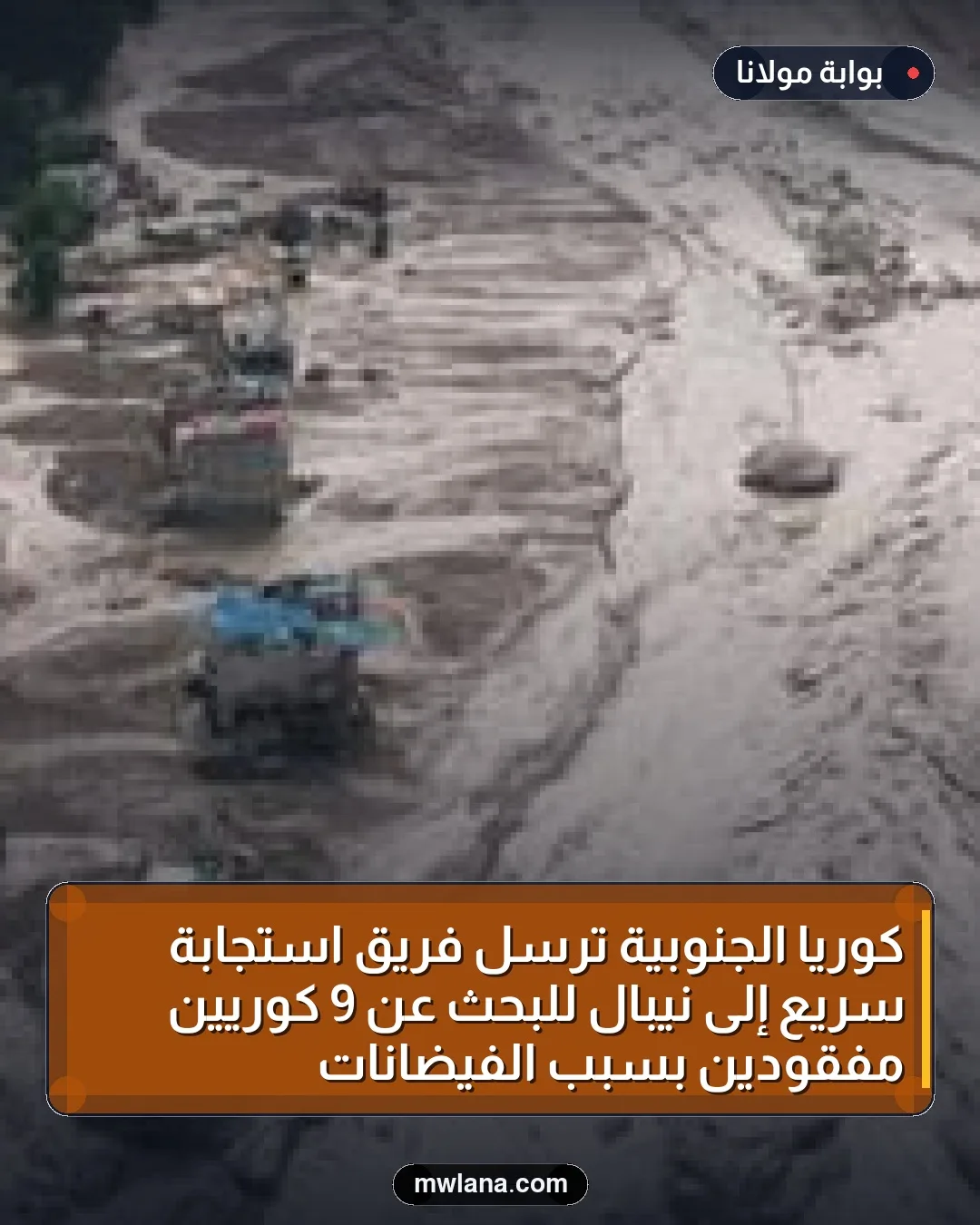 كوريا الجنوبية ترسل فريق استجابة سريع إلى نيبال للبحث عن 9 كوريين مفقودين بسبب الفيضانات