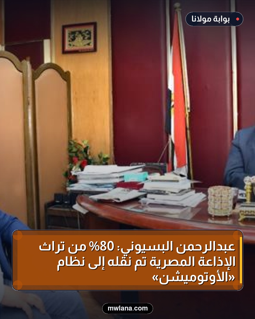 عبدالرحمن البسيوني: 80% من تراث الإذاعة المصرية تم نقله إلى نظام «الأوتوميشن»