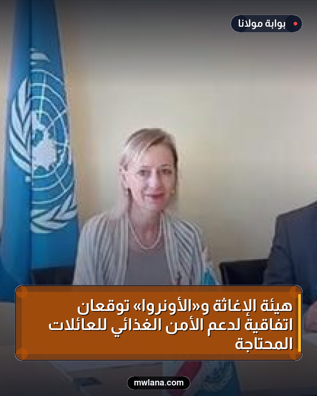 هيئة الإغاثة و«الأونروا» توقعان اتفاقية لدعم الأمن الغذائي للعائلات المحتاجة
