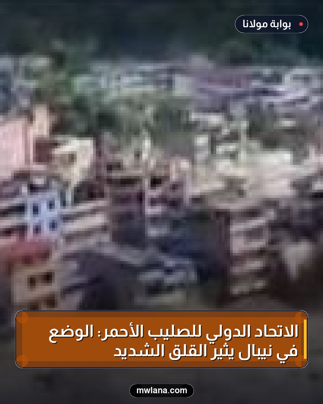 الاتحاد الدولي للصليب الأحمر: الوضع في نيبال يثير القلق الشديد