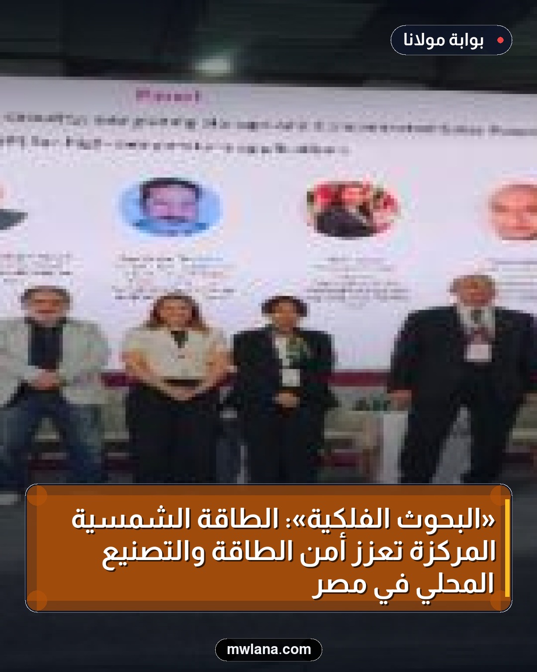 «البحوث الفلكية»: الطاقة الشمسية المركزة تعزز أمن الطاقة والتصنيع المحلي في مصر