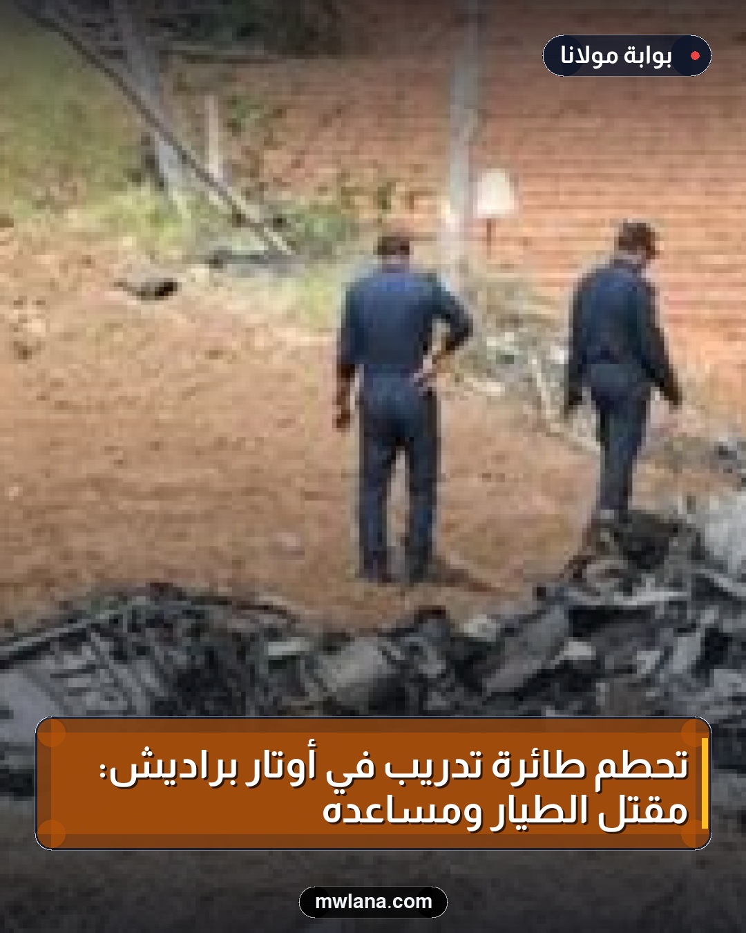 تحطم طائرة تدريب في أوتار براديش: مقتل الطيار ومساعده