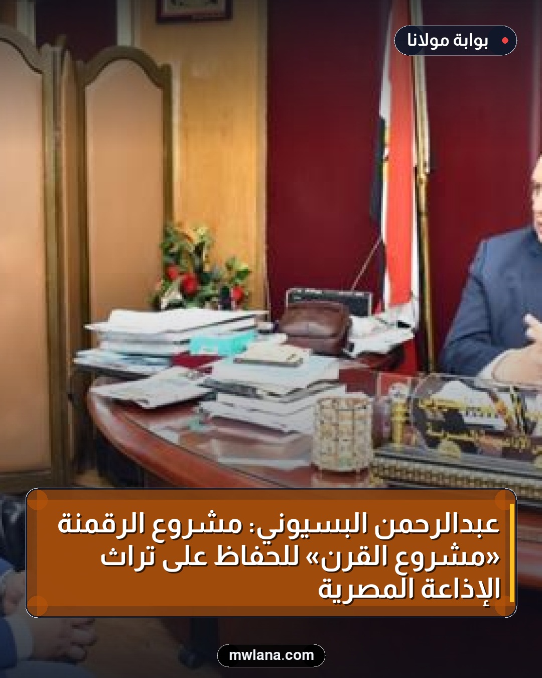 عبدالرحمن البسيوني: مشروع الرقمنة «مشروع القرن» للحفاظ على تراث الإذاعة المصرية