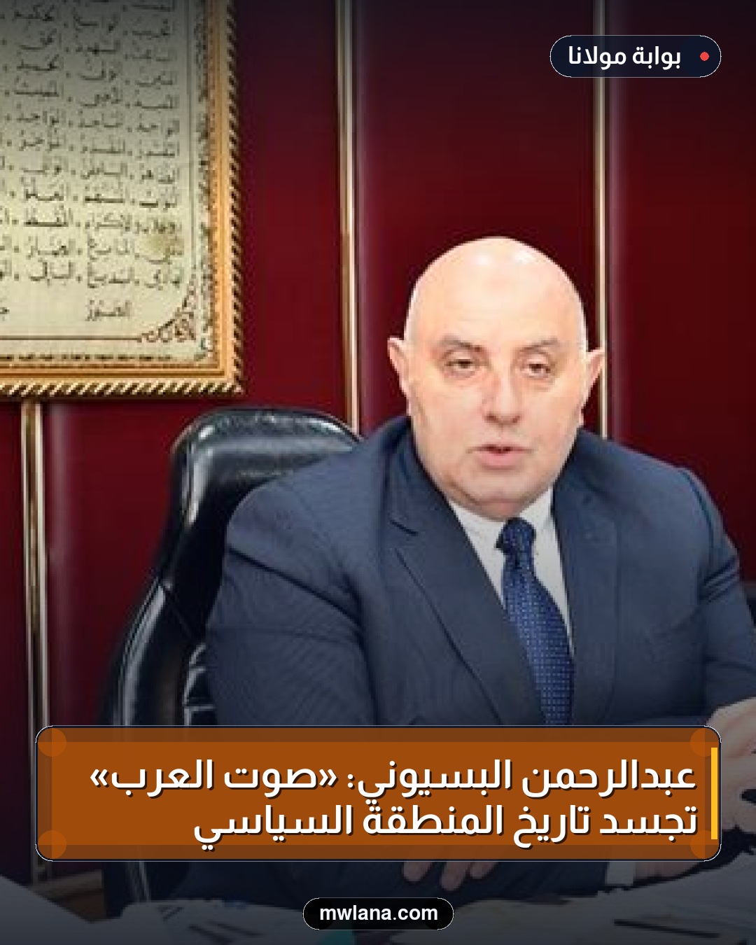 عبدالرحمن البسيوني: «صوت العرب» تجسد تاريخ المنطقة السياسي