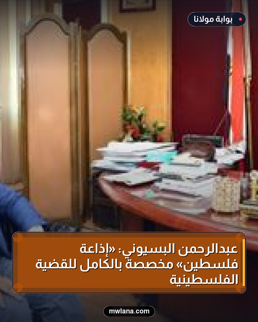 عبدالرحمن البسيوني: «إذاعة فلسطين» مخصصة بالكامل للقضية الفلسطينية