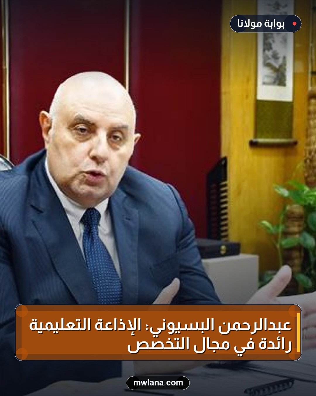 عبدالرحمن البسيوني: الإذاعة التعليمية رائدة في مجال التخصص