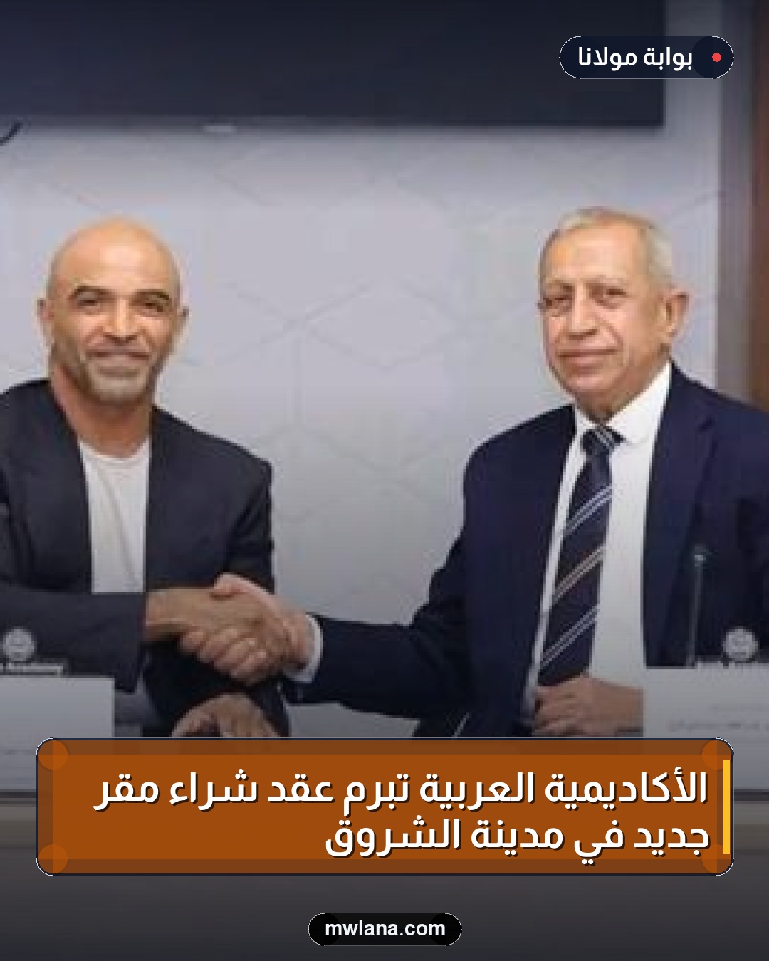 الأكاديمية العربية تبرم عقد شراء مقر جديد في مدينة الشروق
