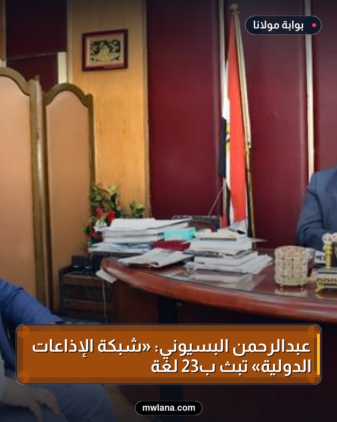 عبدالرحمن البسيوني: «شبكة الإذاعات الدولية» تبث بـ23 لغة