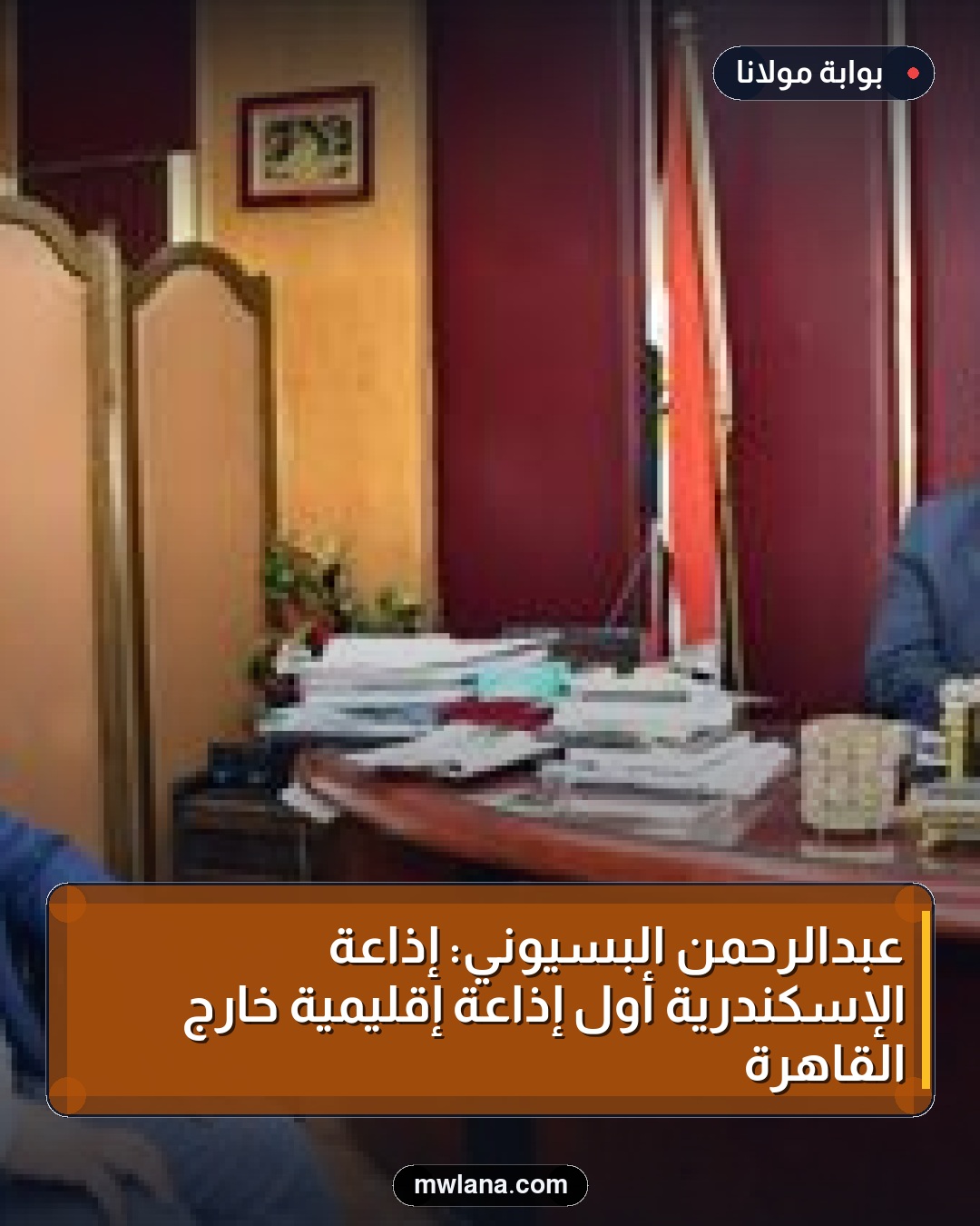 عبدالرحمن البسيوني: إذاعة الإسكندرية أول إذاعة إقليمية خارج القاهرة