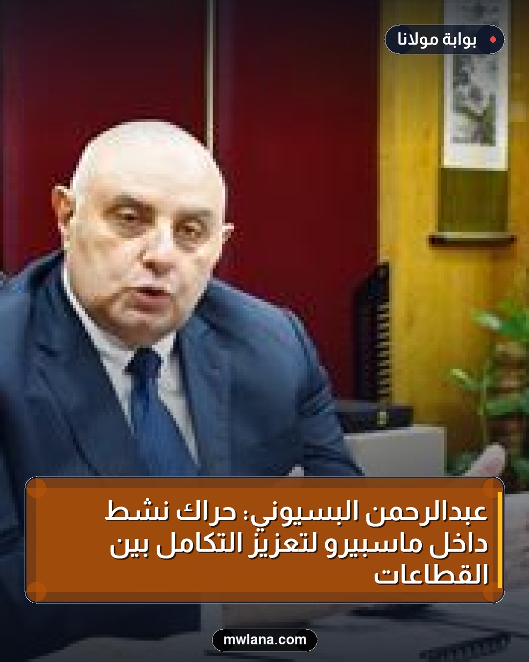 عبدالرحمن البسيوني: حراك نشط داخل ماسبيرو لتعزيز التكامل بين القطاعات
