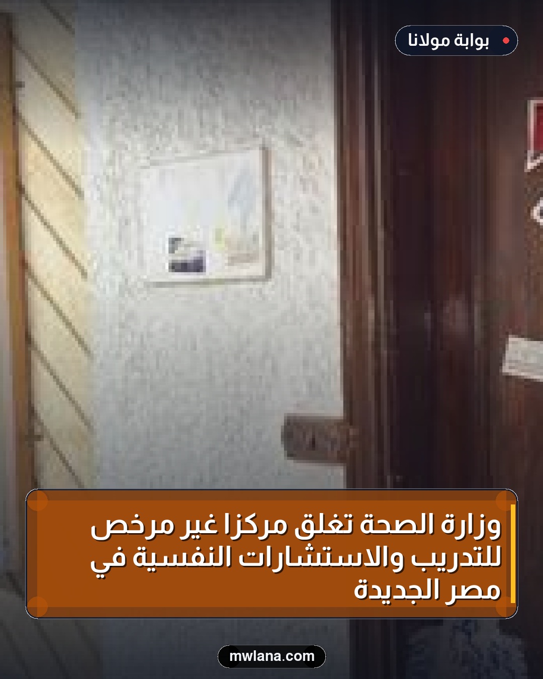 وزارة الصحة تغلق مركزًا غير مرخص للتدريب والاستشارات النفسية في مصر الجديدة