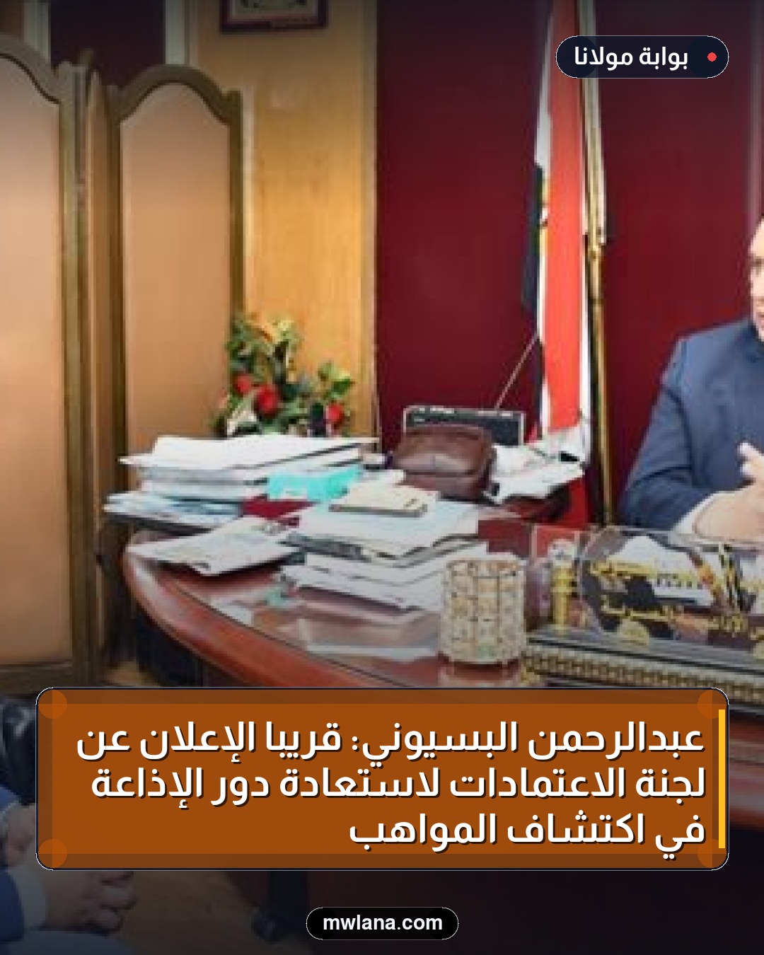 عبدالرحمن البسيوني: قريبًا الإعلان عن لجنة الاعتمادات لاستعادة دور الإذاعة في اكتشاف المواهب