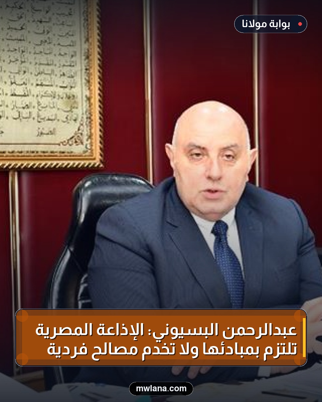 عبدالرحمن البسيوني: الإذاعة المصرية تلتزم بمبادئها ولا تخدم مصالح فردية