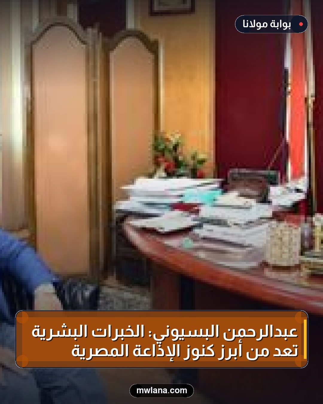 عبدالرحمن البسيوني: الخبرات البشرية تعد من أبرز كنوز الإذاعة المصرية