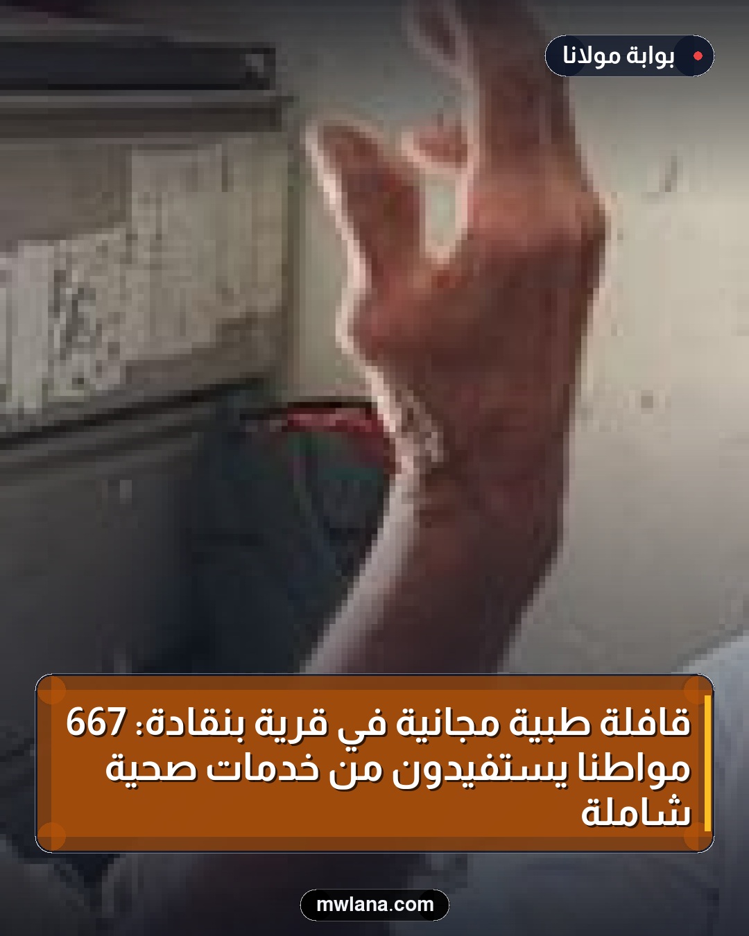 قافلة طبية مجانية في قرية بنقادة: 667 مواطنًا يستفيدون من خدمات صحية شاملة