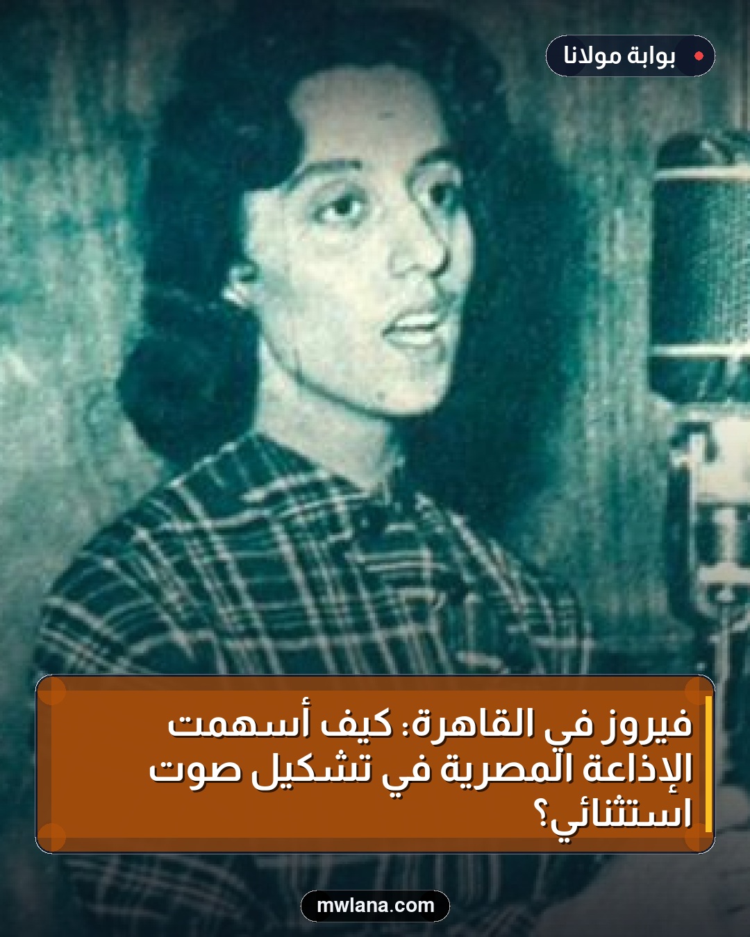 فيروز في القاهرة: كيف أسهمت الإذاعة المصرية في تشكيل صوت استثنائي؟