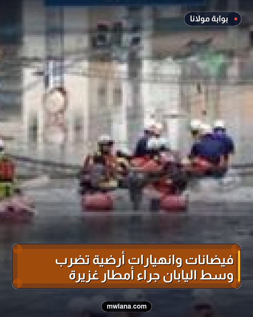 فيضانات وانهيارات أرضية تضرب وسط اليابان جراء أمطار غزيرة
