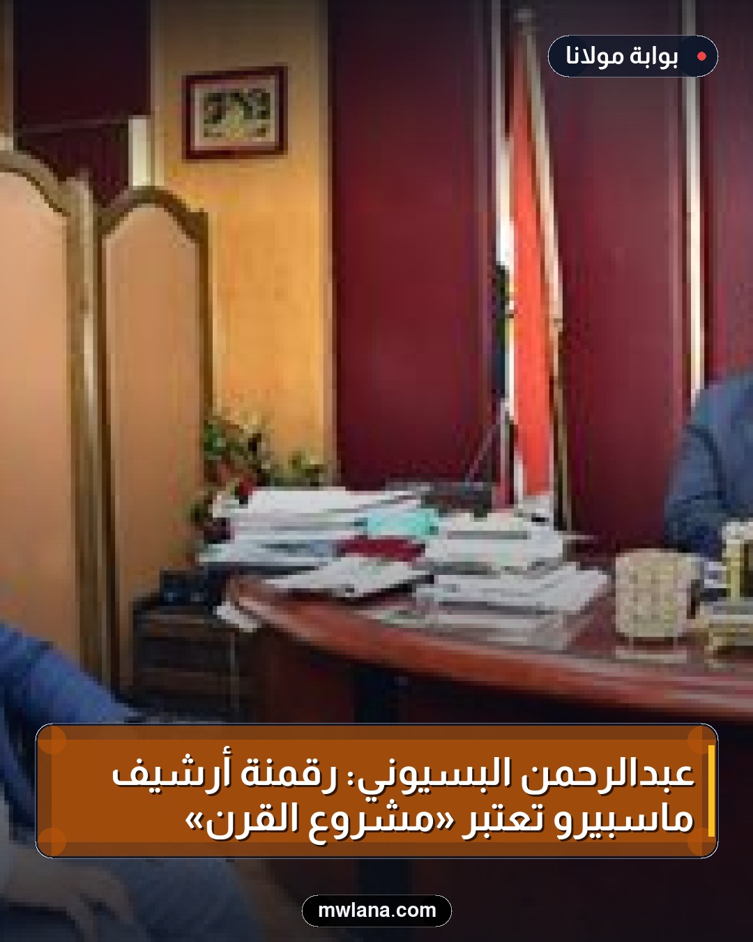 عبدالرحمن البسيوني: رقمنة أرشيف ماسبيرو تُعتبر «مشروع القرن»