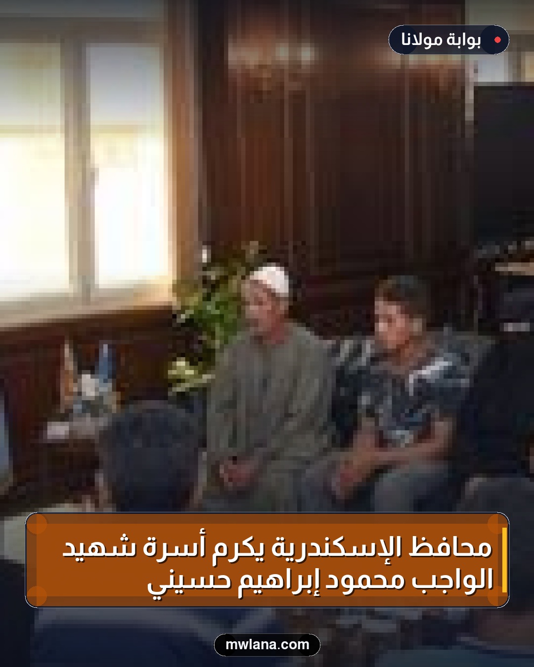 محافظ الإسكندرية يكرم أسرة شهيد الواجب محمود إبراهيم حسيني