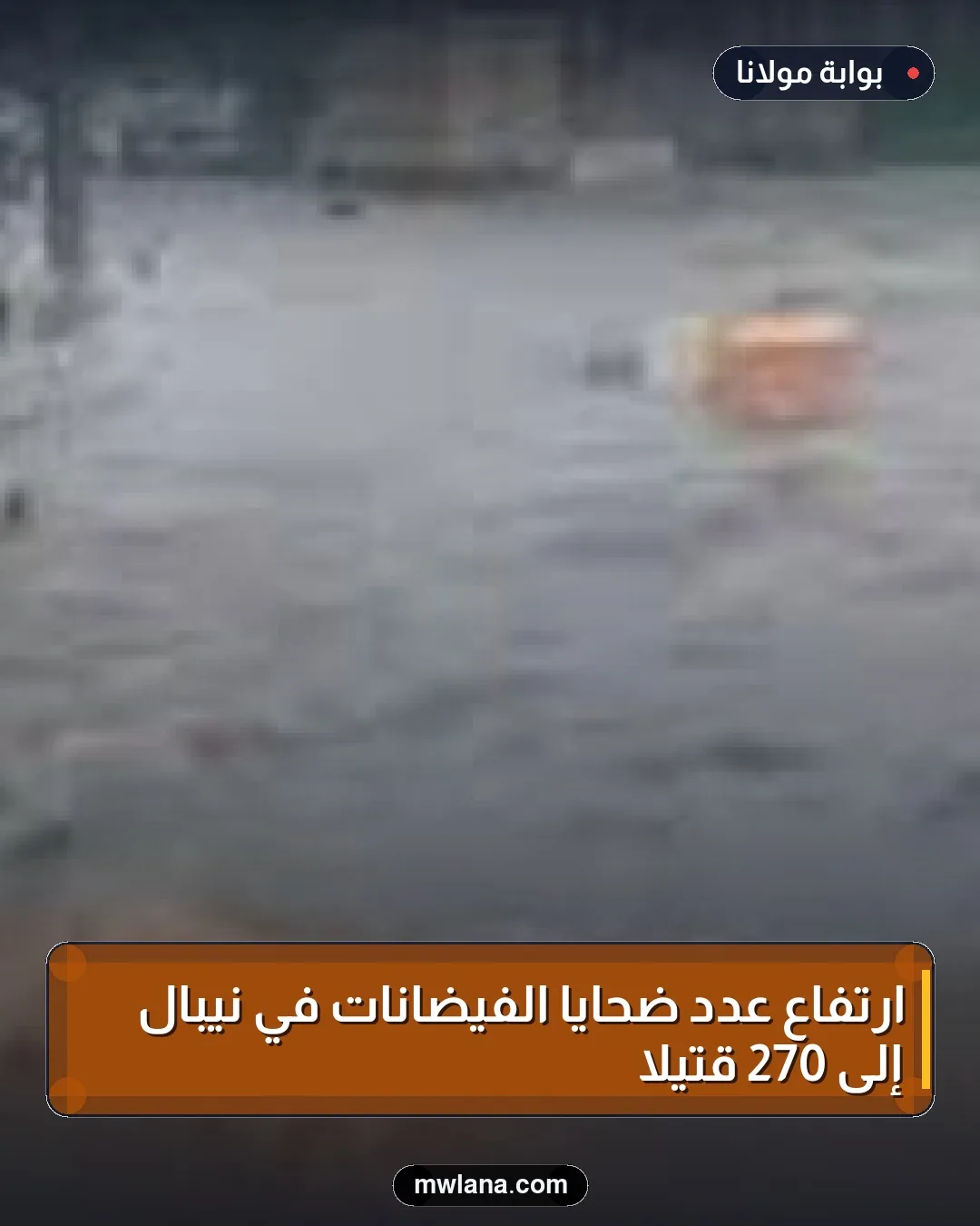 ارتفاع عدد ضحايا الفيضانات في نيبال إلى 270 قتيلاً
