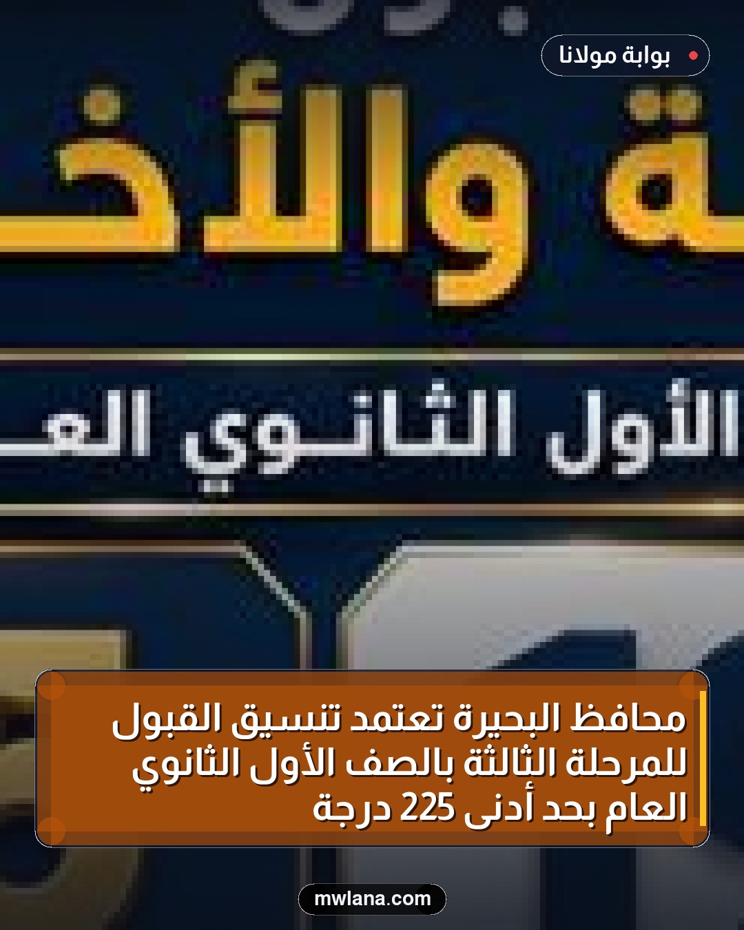 محافظ البحيرة تعتمد تنسيق القبول للمرحلة الثالثة بالصف الأول الثانوي العام بحد أدنى 225 درجة