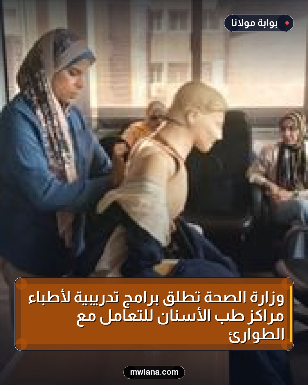 وزارة الصحة تطلق برامج تدريبية لأطباء مراكز طب الأسنان للتعامل مع الطوارئ