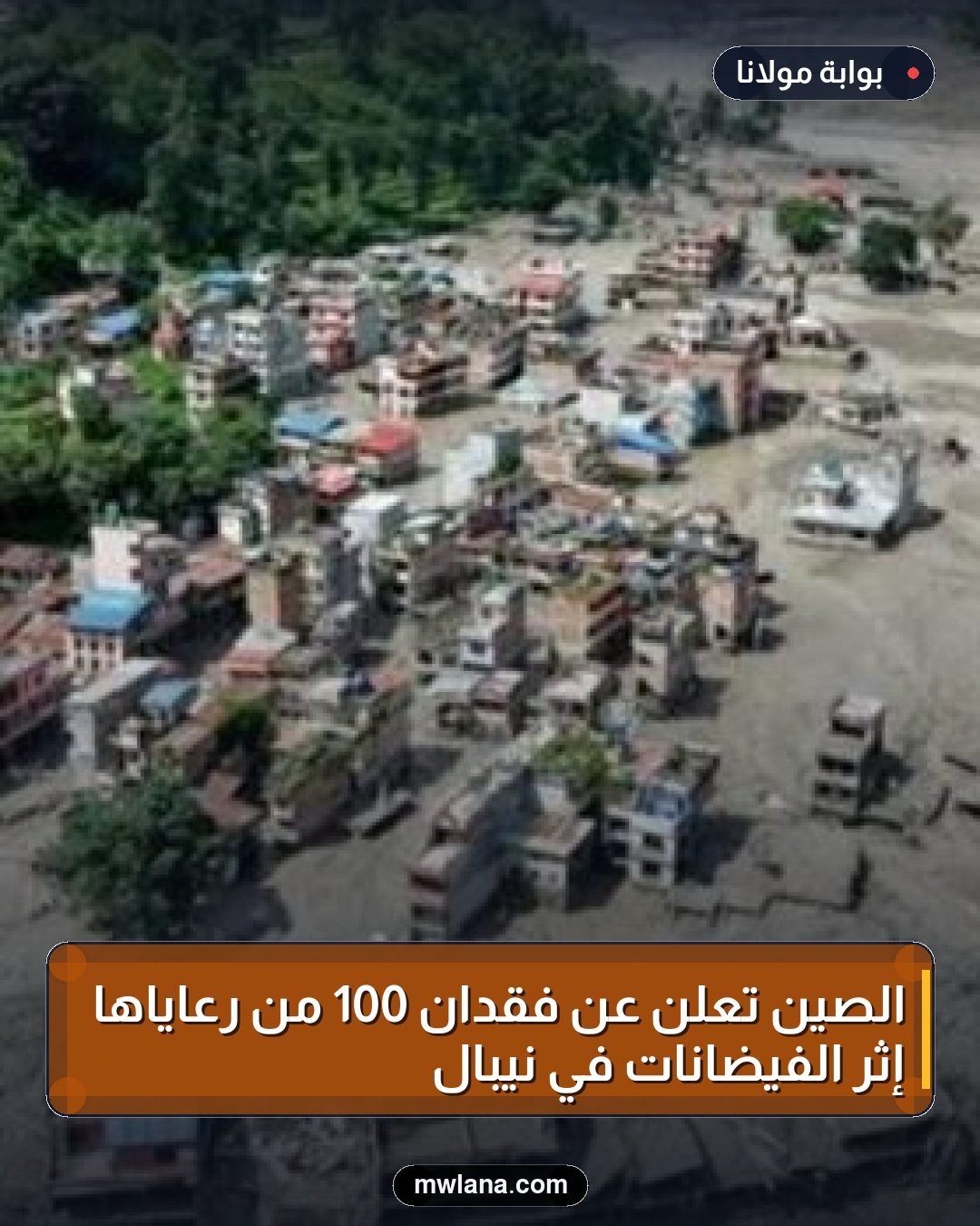 الصين تُعلن عن فقدان 100 من رعاياها إثر الفيضانات في نيبال