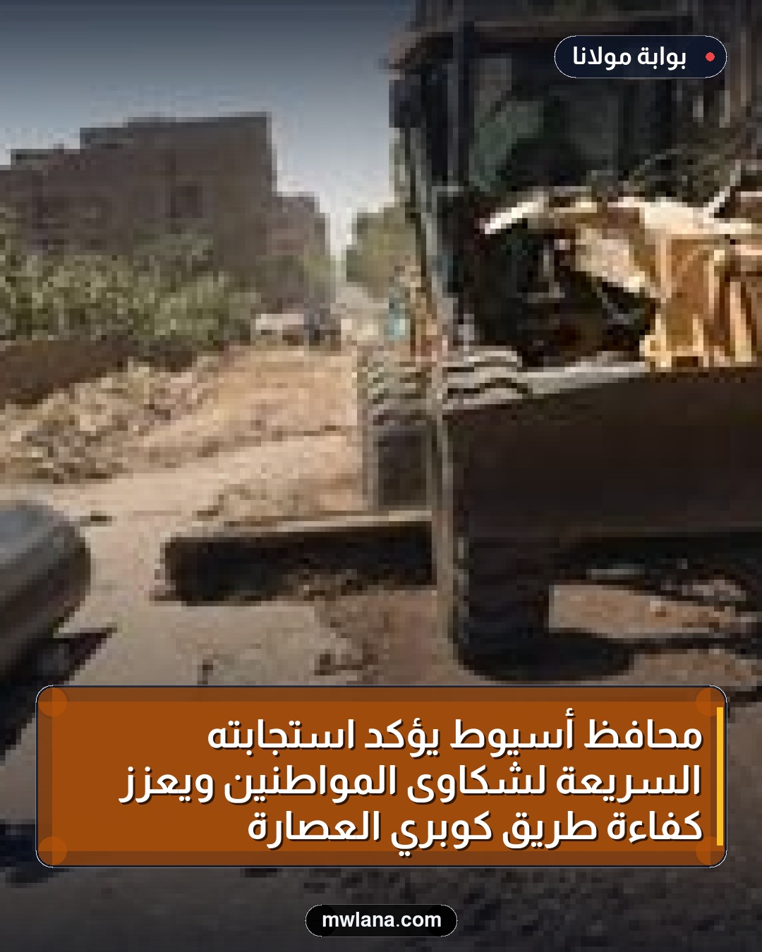 محافظ أسيوط يؤكد استجابته السريعة لشكاوى المواطنين ويعزز كفاءة طريق كوبري العصارة