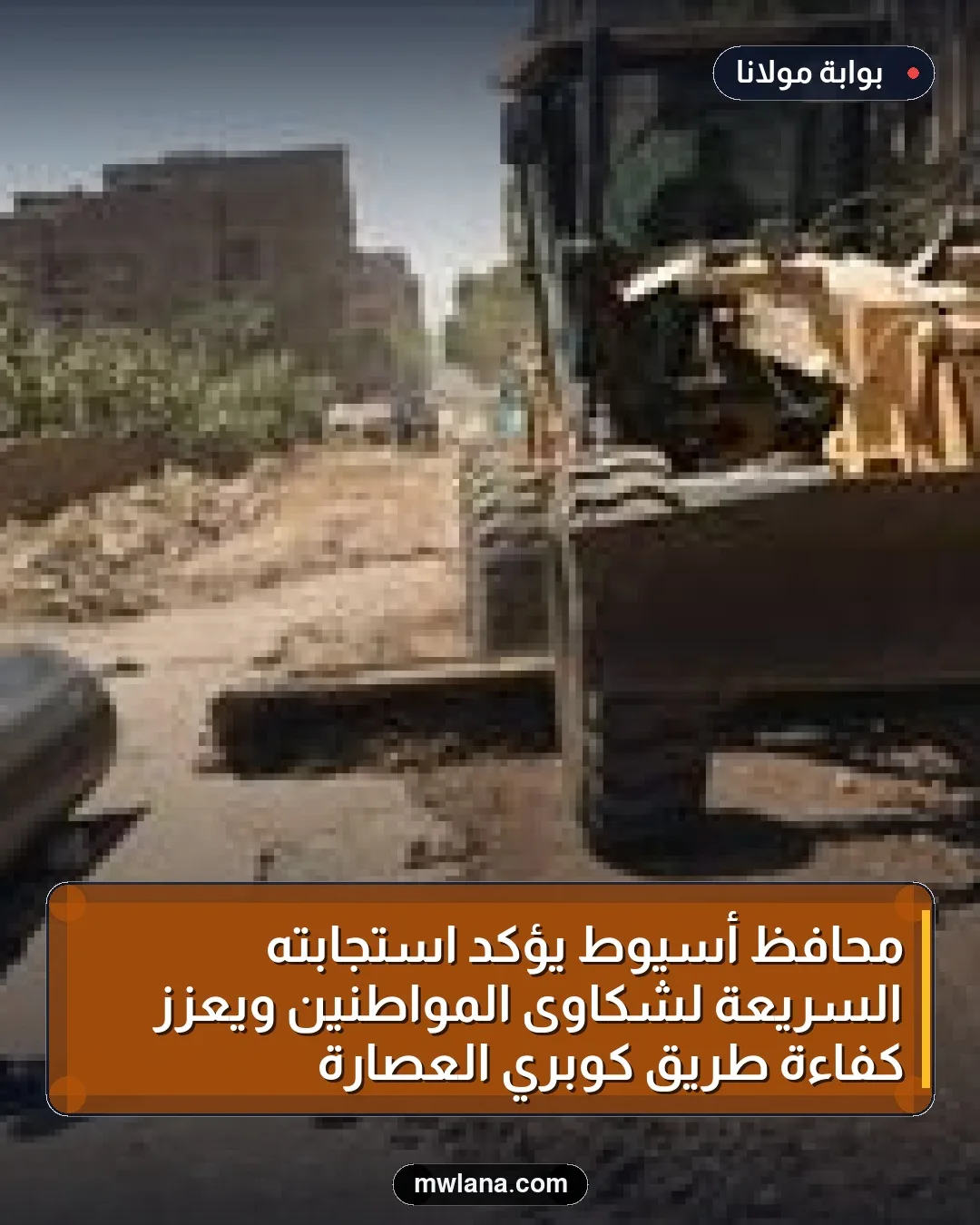 محافظ أسيوط يؤكد استجابته السريعة لشكاوى المواطنين ويعزز كفاءة طريق كوبري العصارة
