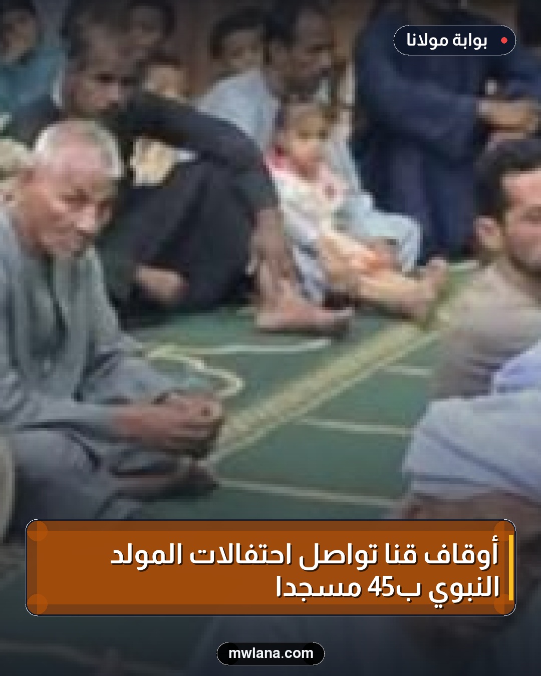 أوقاف قنا تواصل احتفالات المولد النبوي بـ45 مسجدًا