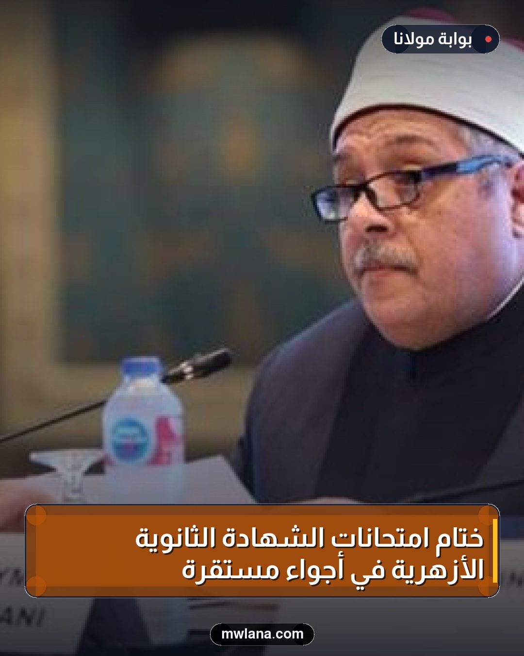 ختام امتحانات الشهادة الثانوية الأزهرية في أجواء مستقرة