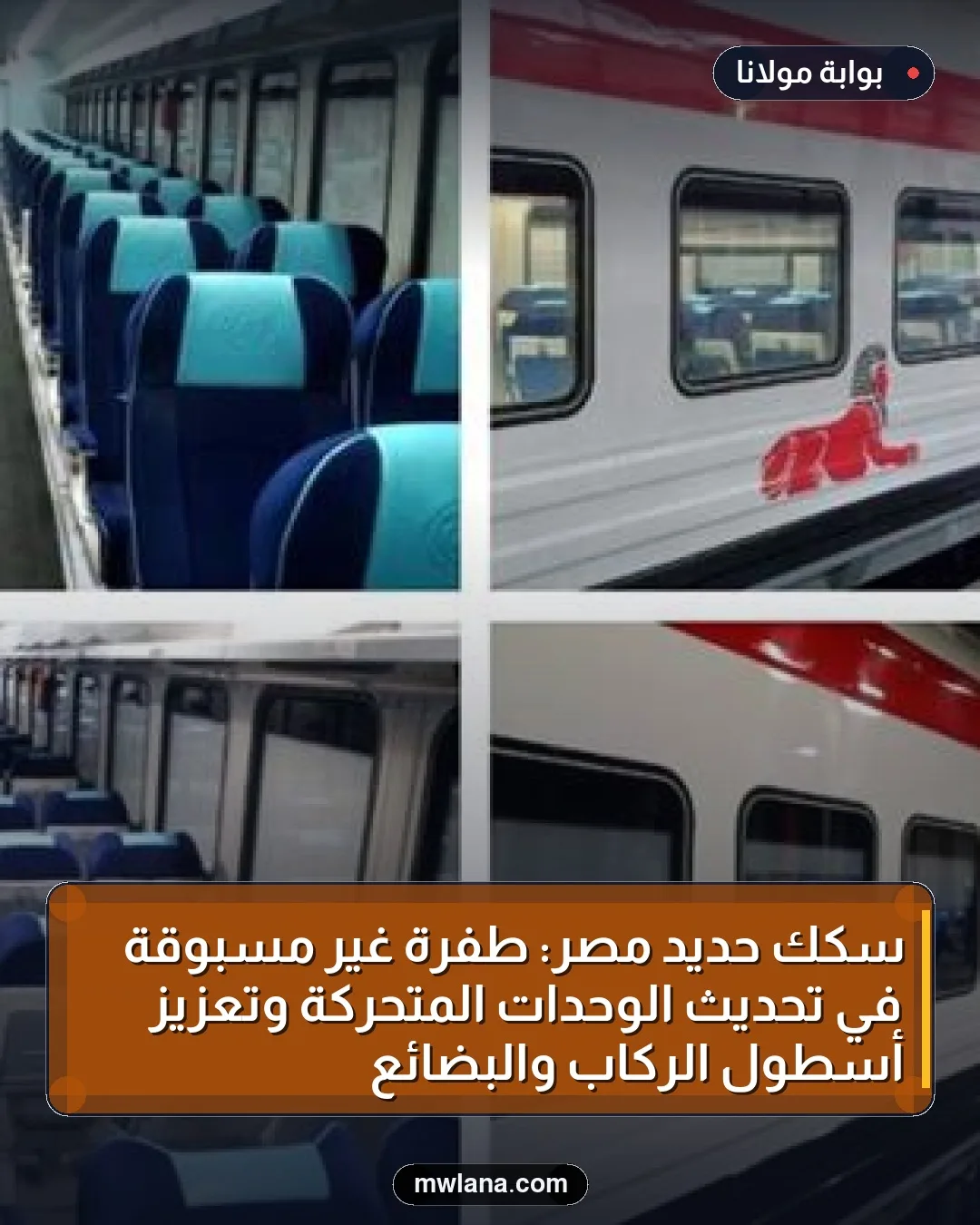 سكك حديد مصر: طفرة غير مسبوقة في تحديث الوحدات المتحركة وتعزيز أسطول الركاب والبضائع